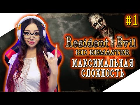 Видео: RESIDENT EVIL HD REMASTER Прохождение на Русском | RESIDENT EVIL REMAKE Прохождение | РЕЗИДЕНТ ЭВИЛ