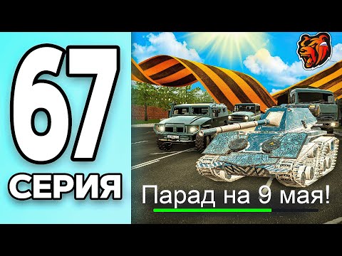 Видео: МОНОПОЛИЯ НА БЛЕК РАША #67 - ПАРАД на ДЕНЬ ПОБЕДЫ BLACK RUSSIA!