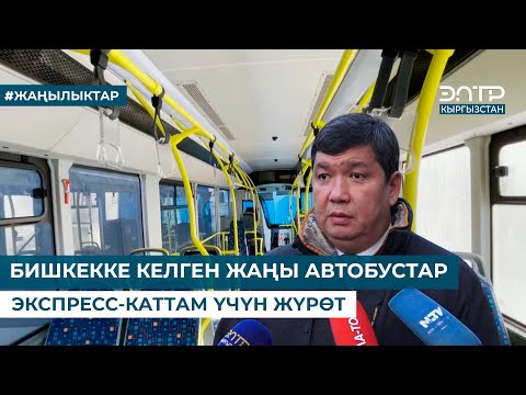 Видео: БИШКЕККЕ КЕЛГЕН ЖАҢЫ АВТОБУСТАР ЭКСПРЕСС-КАТТАМ ҮЧҮН ЖҮРӨТ