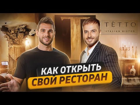 Видео: Как открыть ресторан? Ресторанный бизнес с нуля. Сколько стоит открыть бар. TETTO и INFUSE