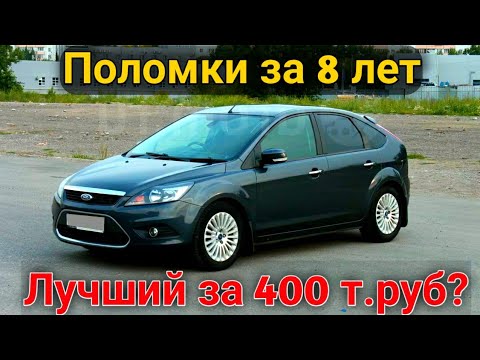 Видео: Ford Focus 2 - Цена владения, стоимость ремонта и поломки. Самый лучший авто за 400 тысяч?