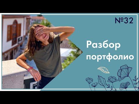 Видео: Стилистика Doodle и цветовые сочетания. Разбор портфолио №32