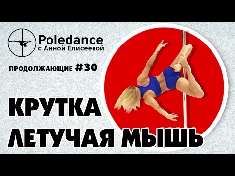 Видео: Pole dance с Анной Елисеевой продолжающие #30. Крутка "Летучая мышь".