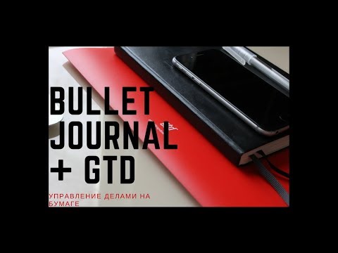 Видео: Лучшие практики планирования на бумаге. Bullet Journal + GTD. Как веду его я.