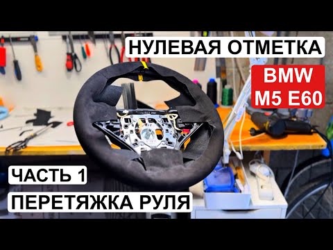 Видео: Нулевая отметка BMW M5 E60 | Полное пособие по перетяжке руля в алькантару с меткой 12 |Часть 1