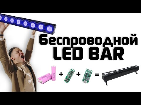 Видео: Беспроводной led bar / Портативный аккумулятор 12 вольт с зарядкой type-c / Сделай сам