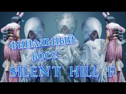 Видео: ФИНАЛЬНЫЙ БОСС ► Silent Hill f ► Сайлент Хилл ф ► ФИНАЛ