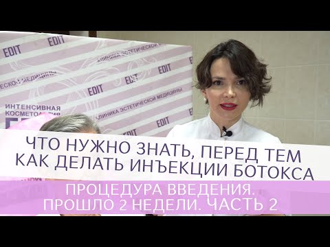 Видео: Что нужно знать, перед тем как делать инъекции ботокса. Процедура введения. Прошло 2 недели. Часть 2