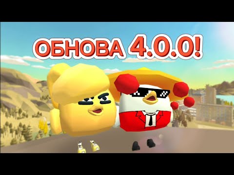 Видео: ОБНОВА 4.0.0 ВЫШЛА! ЭТО САМОЕ КРУТОЕ ОБНОВЛЕНИЕ! ЧИКЕН ГАН! CHICKEN GUN!