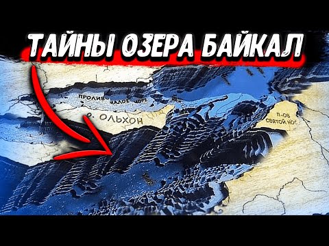 Видео: Какие ТАЙНЫ СКРЫВАЕТ БАЙКАЛ? Что ПРЯЧУТ НА ДНЕ древнего озера?