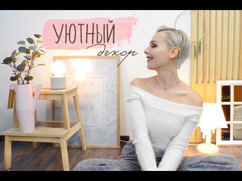 Видео: DIY Уютный декор