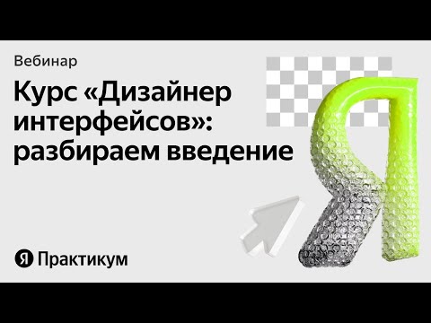 Видео: Разбираем бесплатную часть курса «Дизайнер интерфейсов»