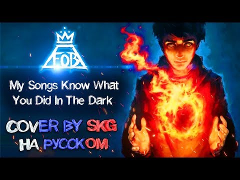 Видео: Fall Out Boy - My Songs Know What You Did In The Dark (COVER BY SKG НА РУССКОМ)