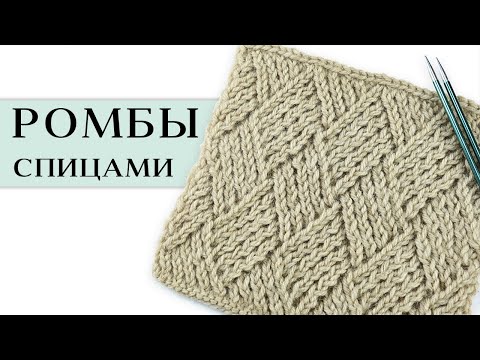 Видео: Оригинальный узор 💠 РОМБЫ 💠 (плетенка) спицами для джемпера, жакета, кардигана
