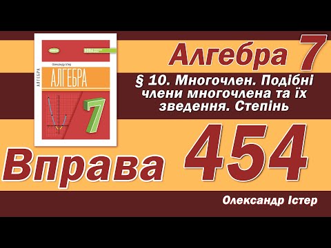 Видео: Істер Вправа 454. Алгебра 7 клас