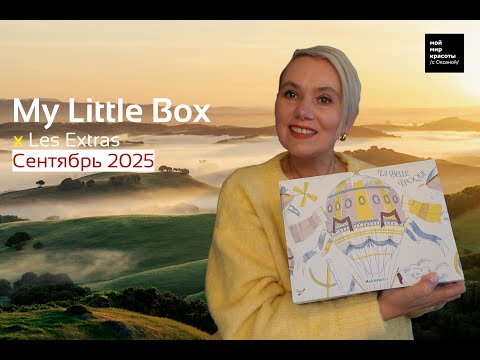 Видео: #MyLittleBox "... geht auf Zeitreise" x Les Extras Сентябрь 2025 - #beautybox #Распаковка #Unboxing