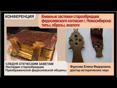 Видео: Доклад Фурсовой Е.Ф. Книжные застежки старообрядцев федосеевского согласия г. Новосибирска.