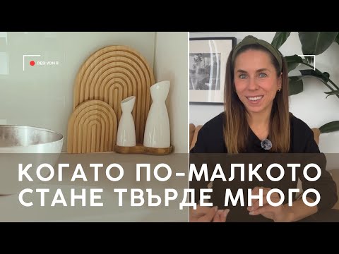 Видео: МИНУСИТЕ НА МИНИМАЛИЗМА, ЗА КОИТО НИКОЙ НЕ ГОВОРИ