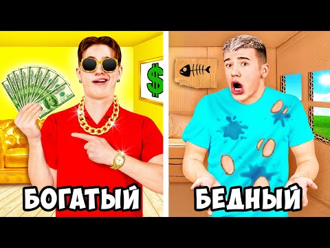 Видео: Богатый Брат vs Бедный брат!