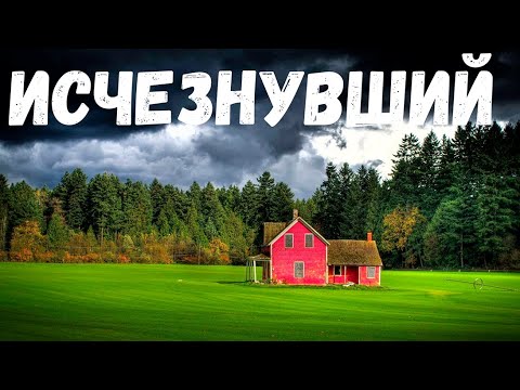 Видео: Страшная история. Исчезнувший.