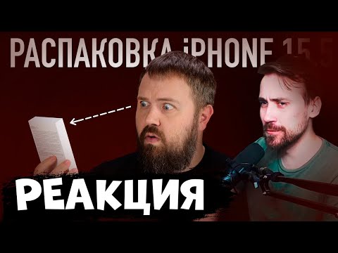 Видео: DEADP47 СМОТРИТ ВИЛСАКОМА РАСПОКОВКУ АЙФОНА 15