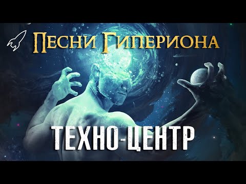 Видео: Техно-Центр. Песни Гипериона #2 (объединение искусственных интеллектов) [RocketMan]