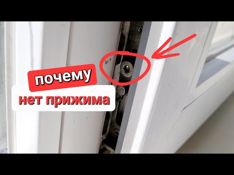 Видео: Как правильно отрегулировать окно или дверь, чтобы не дуло и был прижим