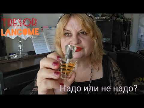 Видео: ОБЗОР НОВИНКИ -СТАРИНКИ Trésor Lancôme.БОЛТАЛКА ПРО АРОМАТ. ХОЧУ ИЛИ НЕТ? ПАРФЮМЕРИЯ. АРОМАТ,PERFUME