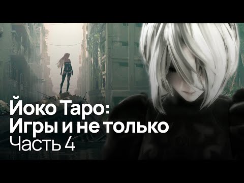 Видео: Погружение в NieR:Automata | Разоблачение Йоко Таро: Часть 4 (feat. sndk)