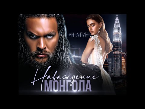 Видео: «Наваждение монгола» || Анна Гур