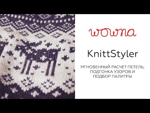 Видео: KnittStyler | Мгновенный расчет петель, подгонка узоров и подбор палитры