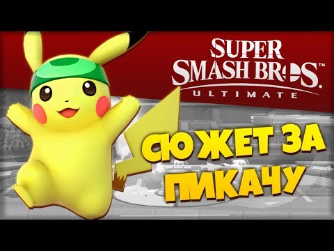 Видео: ПУТЬ ПИКАЧУ - Super Smash Bros. Ultimate - Режим Классика (СУПЕР СМЭШ БРОС)