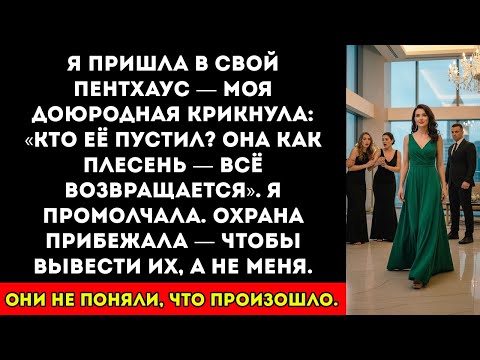 Видео: Мой двоюродный брат насмехался надо мной за возвращение — пока не узнал, кому на самом деле