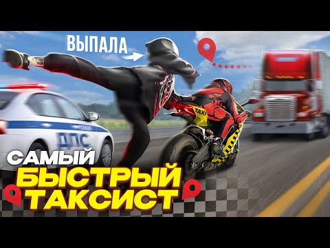 Видео: Я УСТРОИЛСЯ ТАКСИСТОМ на МОТОЦИКЛЕ...