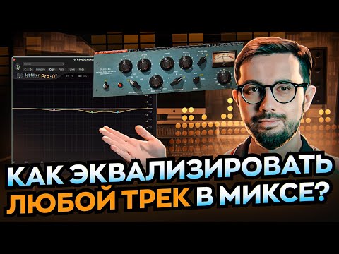 Видео: КАК ЭКВАЛИЗИРОВАТЬ ЛЮБОЙ ТРЕК В МИКСЕ?