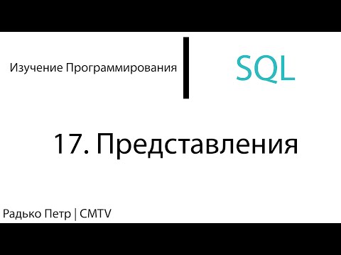 Видео: SQL. 17. Представления