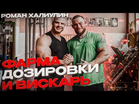 Видео: РОМАН ХАЛИУЛИН: ФАРМА, ДОЗИРОВКИ и ВИСКАРЬ