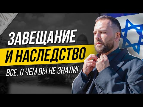 Видео: Завещание и наследство в Израиле