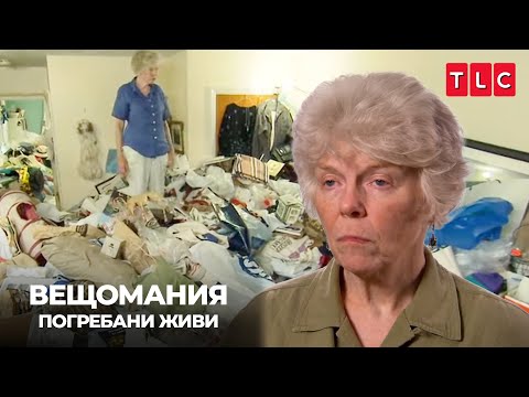 Видео: Може да остане без дом | Вещомания: погребани живи