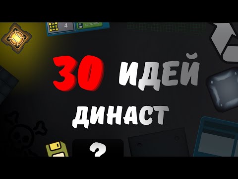 Видео: 30 ИДЕЙ ДИНАСТ ИО