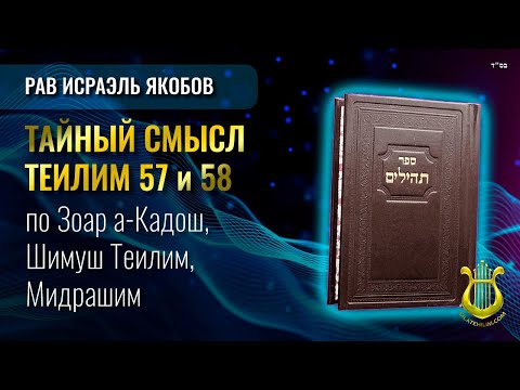 Видео: Теилим 57 и 58 - Тайный Смысл. Рав Исраэль Якобов