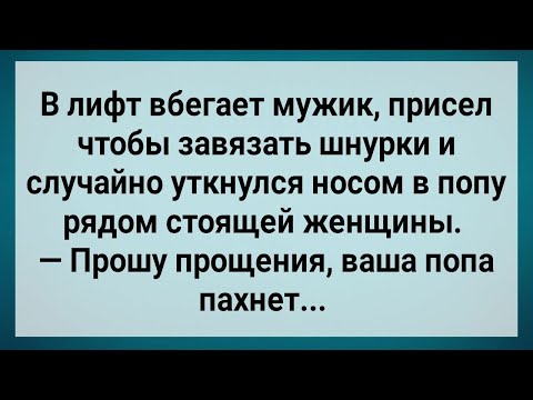 Видео: Как Мужик в Лифте Женщин Нюхал! Сборник Свежих Анекдотов! Юмор!.
