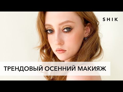 Видео: Трендовый осенний макияж. Макияж в золотых тонах в стиле Tom Ford.