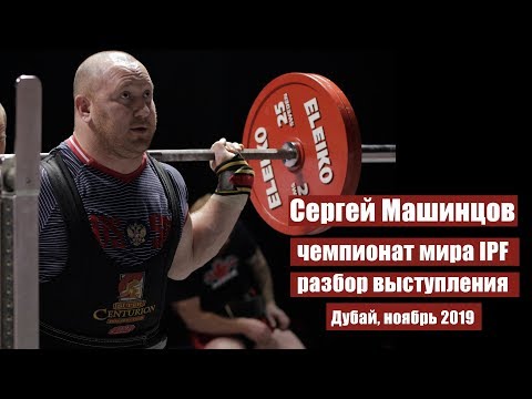 Видео: МАШИНЦОВ, РУБЕЦ, БЕЛЫЙ, 105 КГ / ДУБАЙ, ЧЕМПИОНАТ МИРА 2019 / РАЗБОР ВЫСТУПЛЕНИЯ
