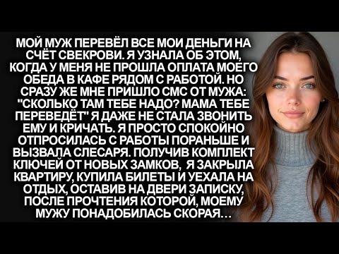 Видео: Муж перевёл все мои деньги на счёт свекрови. Тогда я просто оставила записку и поменяла замки…