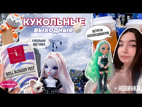 Видео: ВЛОГ 2: БЛОГЕР ФЕСТ|| ВСТРЕЧА КОЛЛЕКЦИОНЕРОВ|| МОИ НОВИНКИ