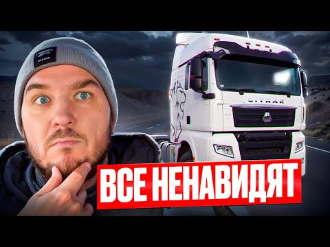 Видео: Все ненавидят SITRAK C7H! Но почему его покупают тысячами?