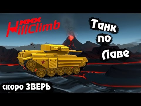 Видео: Машинки ВУЛКАН MMX HILL CLIMB #25 в стиле ХОТ ВИЛС ГОНКИ монстр траки как мультик про машинки детям