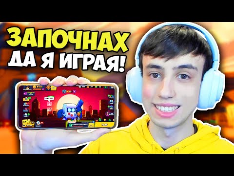 Видео: ЗАПОЧНАХ ДА ИГРАЯ BRAWL STARS!