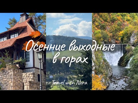Видео: Атмосферное путешествие в горы Сербии: водопад, крепость и шале | Златибор 